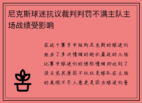 尼克斯球迷抗议裁判判罚不满主队主场战绩受影响