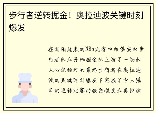 步行者逆转掘金！奥拉迪波关键时刻爆发