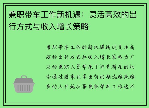 兼职带车工作新机遇：灵活高效的出行方式与收入增长策略