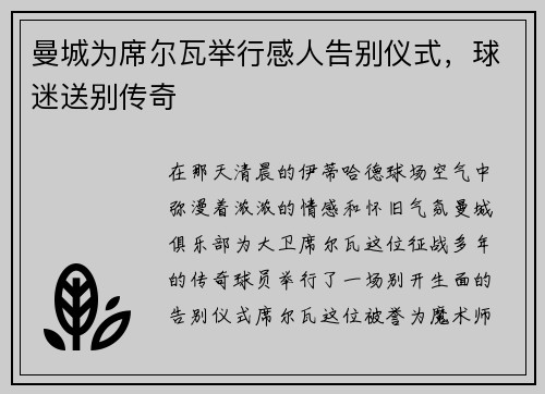 曼城为席尔瓦举行感人告别仪式，球迷送别传奇
