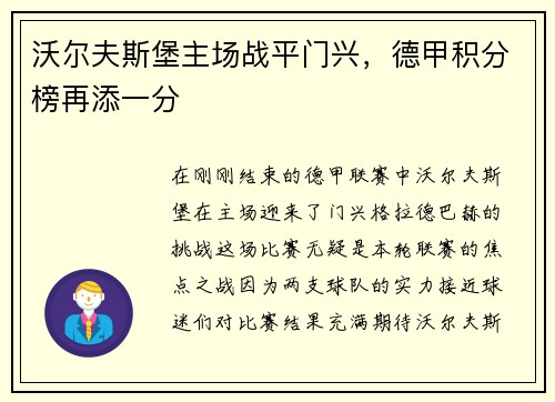 沃尔夫斯堡主场战平门兴，德甲积分榜再添一分