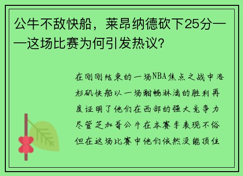 公牛不敌快船，莱昂纳德砍下25分——这场比赛为何引发热议？