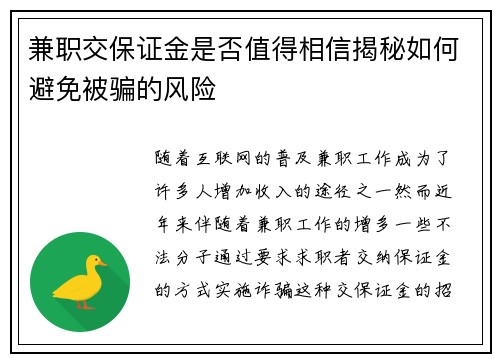 兼职交保证金是否值得相信揭秘如何避免被骗的风险