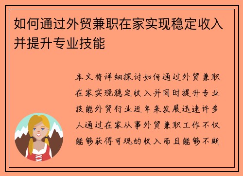 如何通过外贸兼职在家实现稳定收入并提升专业技能