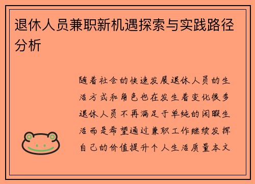 退休人员兼职新机遇探索与实践路径分析