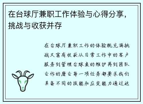在台球厅兼职工作体验与心得分享，挑战与收获并存