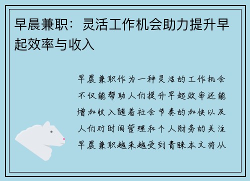 早晨兼职：灵活工作机会助力提升早起效率与收入