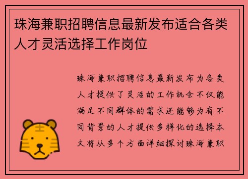 珠海兼职招聘信息最新发布适合各类人才灵活选择工作岗位
