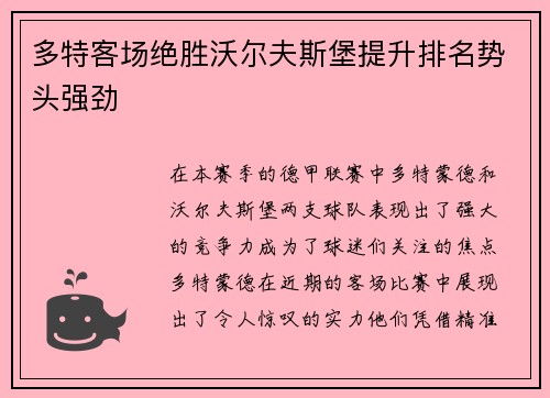 多特客场绝胜沃尔夫斯堡提升排名势头强劲