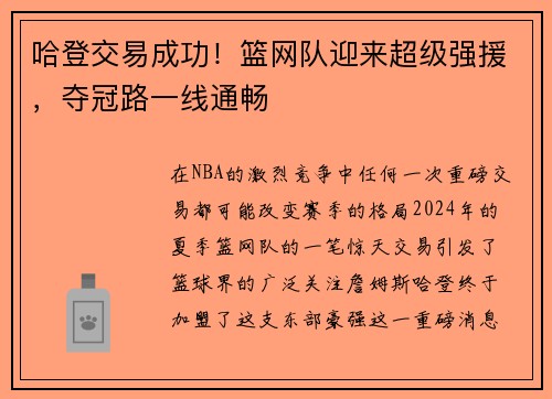 哈登交易成功！篮网队迎来超级强援，夺冠路一线通畅