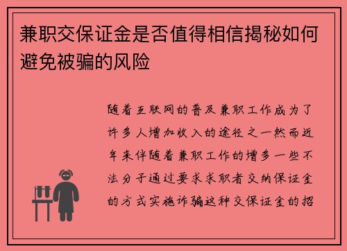 兼职交保证金是否值得相信揭秘如何避免被骗的风险
