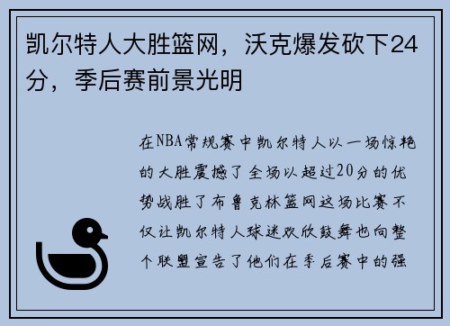 凯尔特人大胜篮网，沃克爆发砍下24分，季后赛前景光明