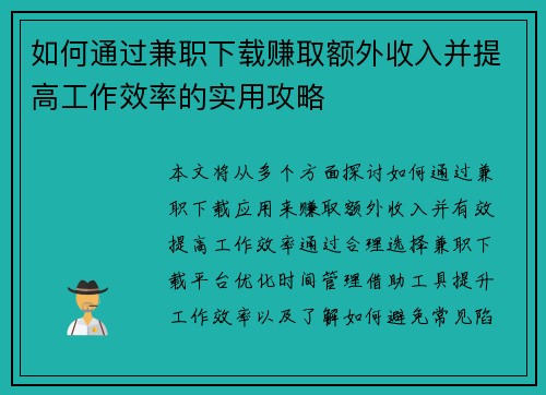 如何通过兼职下载赚取额外收入并提高工作效率的实用攻略
