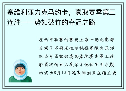塞维利亚力克马约卡，豪取赛季第三连胜——势如破竹的夺冠之路