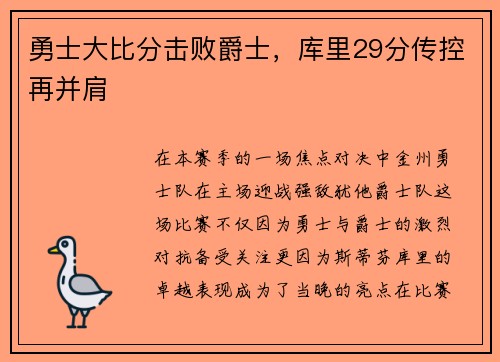 勇士大比分击败爵士，库里29分传控再并肩