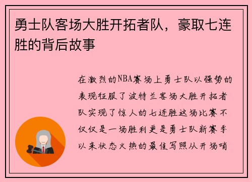 勇士队客场大胜开拓者队，豪取七连胜的背后故事