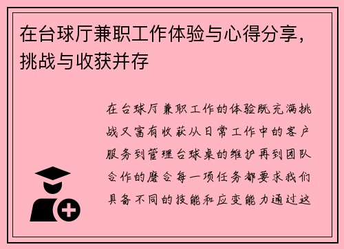 在台球厅兼职工作体验与心得分享，挑战与收获并存