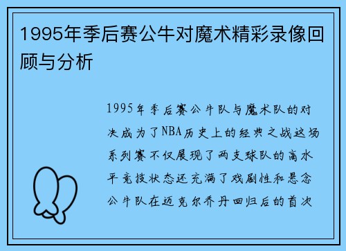 1995年季后赛公牛对魔术精彩录像回顾与分析