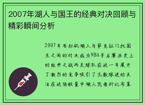 2007年湖人与国王的经典对决回顾与精彩瞬间分析