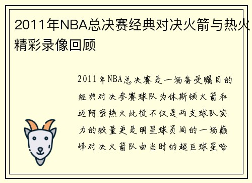2011年NBA总决赛经典对决火箭与热火精彩录像回顾
