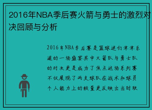2016年NBA季后赛火箭与勇士的激烈对决回顾与分析