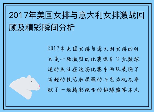 2017年美国女排与意大利女排激战回顾及精彩瞬间分析