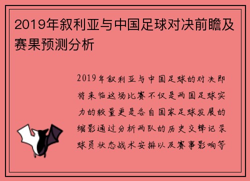2019年叙利亚与中国足球对决前瞻及赛果预测分析
