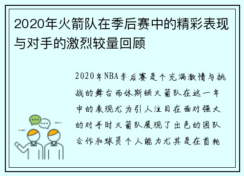 2020年火箭队在季后赛中的精彩表现与对手的激烈较量回顾