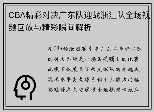 CBA精彩对决广东队迎战浙江队全场视频回放与精彩瞬间解析
