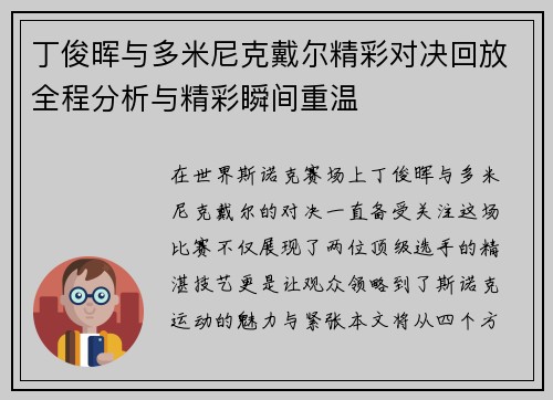 丁俊晖与多米尼克戴尔精彩对决回放全程分析与精彩瞬间重温