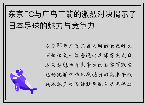 东京FC与广岛三箭的激烈对决揭示了日本足球的魅力与竞争力