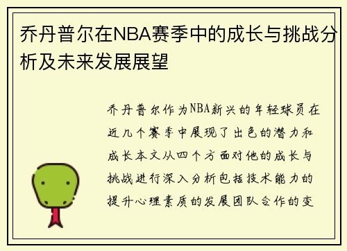 乔丹普尔在NBA赛季中的成长与挑战分析及未来发展展望