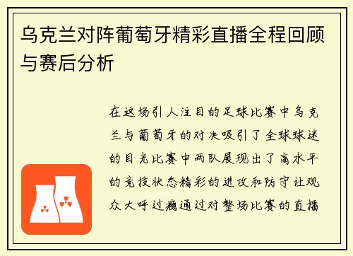乌克兰对阵葡萄牙精彩直播全程回顾与赛后分析