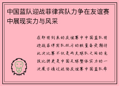 中国蓝队迎战菲律宾队力争在友谊赛中展现实力与风采