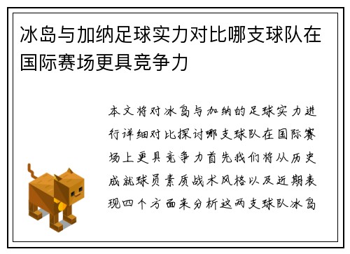 冰岛与加纳足球实力对比哪支球队在国际赛场更具竞争力