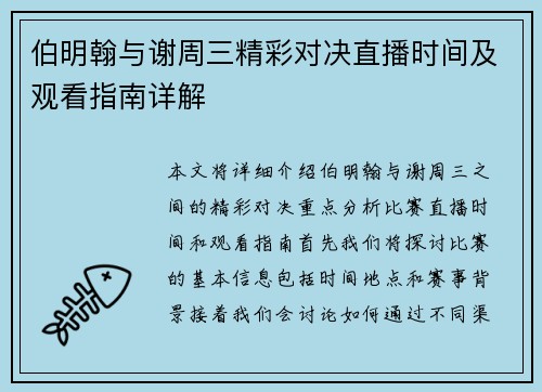 伯明翰与谢周三精彩对决直播时间及观看指南详解