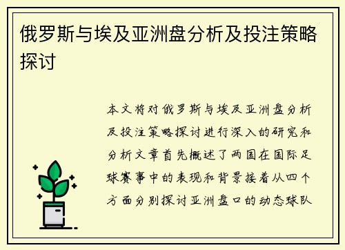 俄罗斯与埃及亚洲盘分析及投注策略探讨