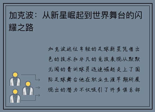 加克波：从新星崛起到世界舞台的闪耀之路