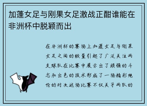 加蓬女足与刚果女足激战正酣谁能在非洲杯中脱颖而出