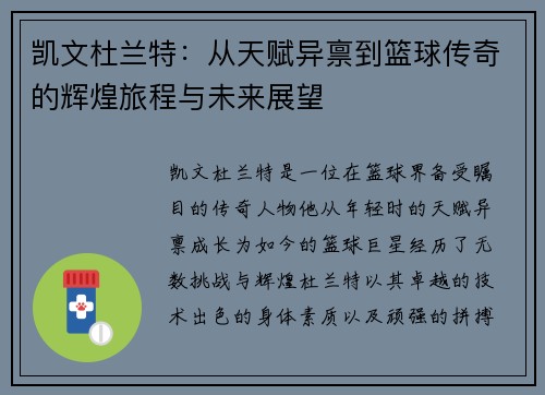 凯文杜兰特：从天赋异禀到篮球传奇的辉煌旅程与未来展望