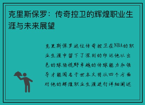 克里斯保罗：传奇控卫的辉煌职业生涯与未来展望