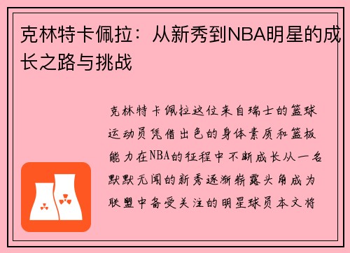 克林特卡佩拉：从新秀到NBA明星的成长之路与挑战