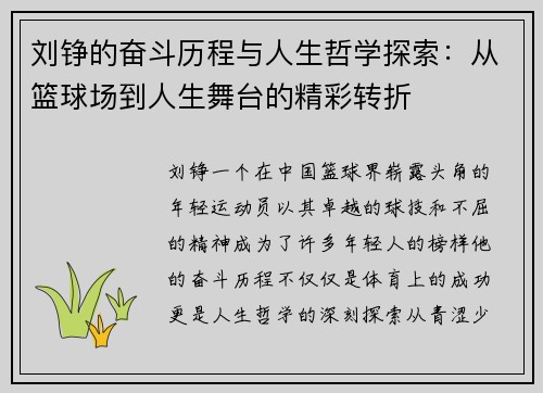 刘铮的奋斗历程与人生哲学探索：从篮球场到人生舞台的精彩转折