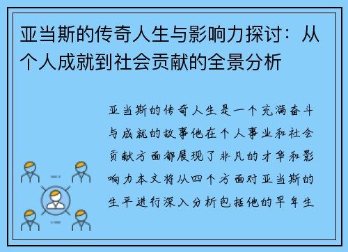 亚当斯的传奇人生与影响力探讨：从个人成就到社会贡献的全景分析