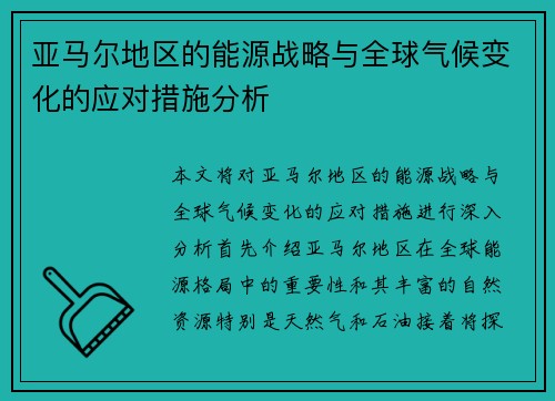 亚马尔地区的能源战略与全球气候变化的应对措施分析