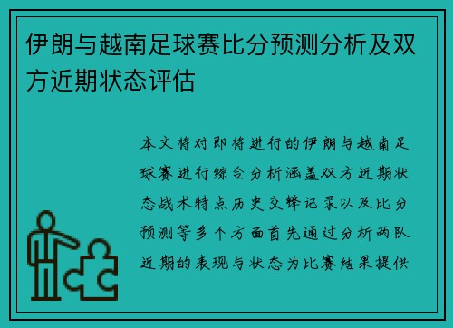 伊朗与越南足球赛比分预测分析及双方近期状态评估