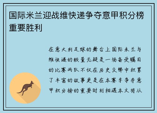 国际米兰迎战维快递争夺意甲积分榜重要胜利