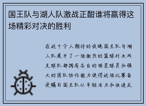 国王队与湖人队激战正酣谁将赢得这场精彩对决的胜利