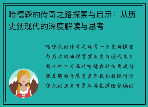 哈德森的传奇之路探索与启示：从历史到现代的深度解读与思考