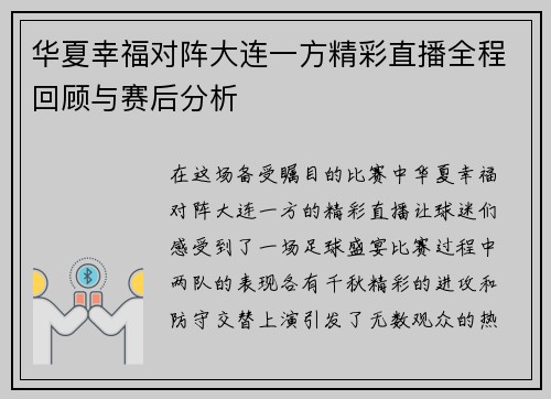 华夏幸福对阵大连一方精彩直播全程回顾与赛后分析